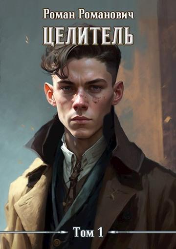 Книга Целитель