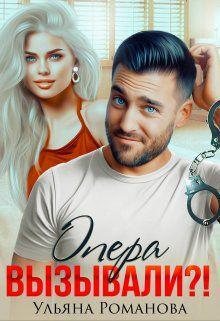 Книга Опера вызывали?!