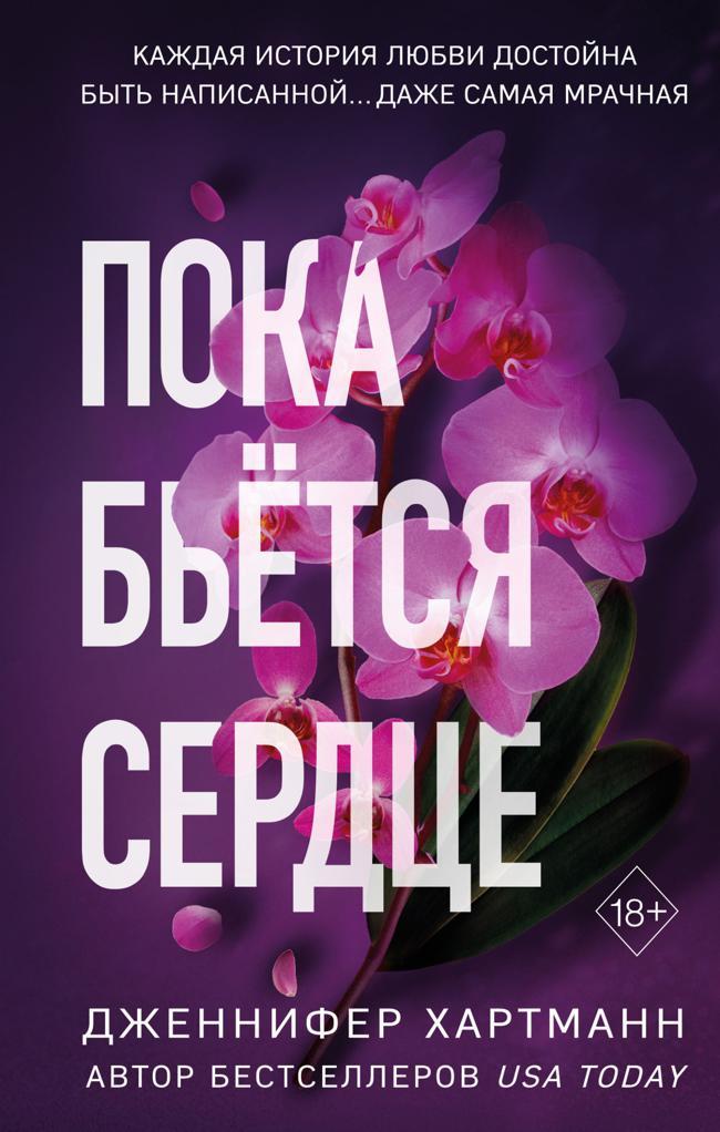 Книга Пока бьётся сердце 