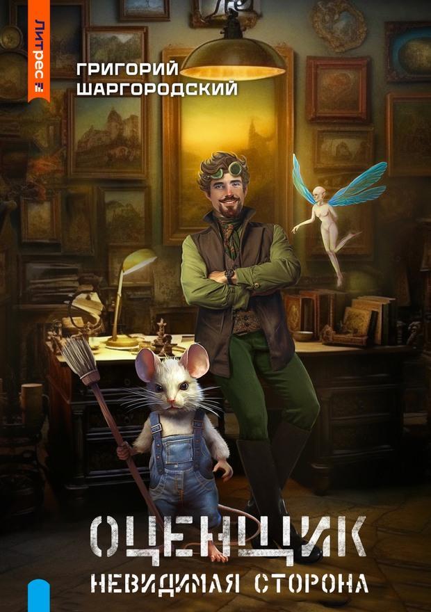 Книга Невидимая сторона 