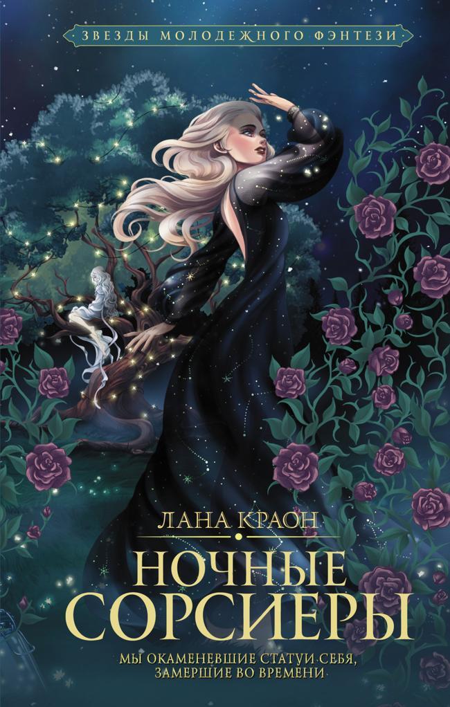 Книга Ночные Сорсиеры 