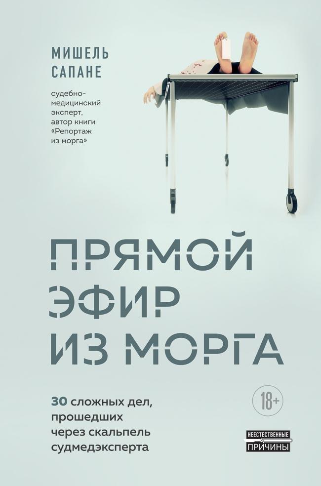 Книга Прямой эфир из морга. 30 сложных дел, прошедших через скальпель судмедэксперта 