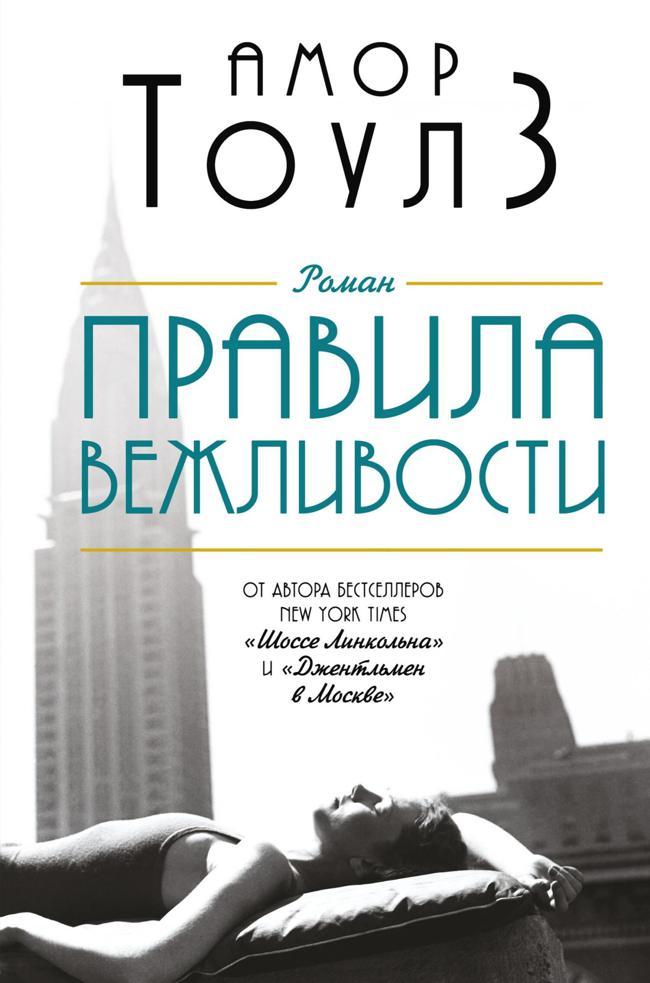 Книга Правила вежливости 