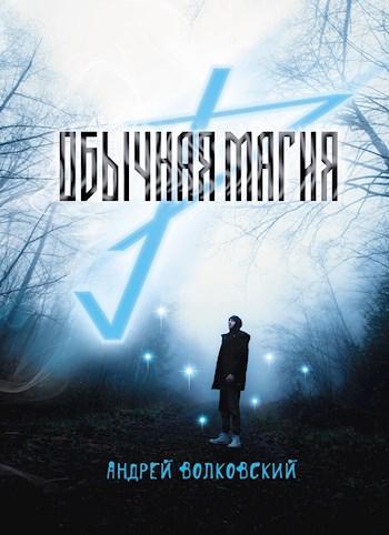 Книга Обычная магия 