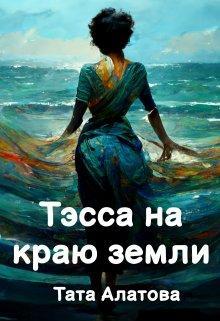 Книга Тэсса на краю земли 