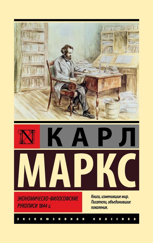 Книга Экономическо-философские рукописи 1844 г. 