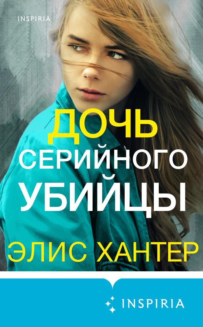 Книга Дочь серийного убийцы 