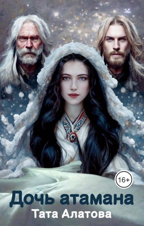 Книга Дочь атамана 