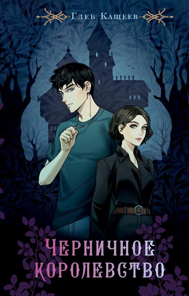 Книга Черничное королевство 