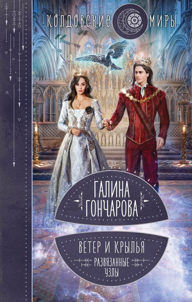Книга Развязанные узлы 