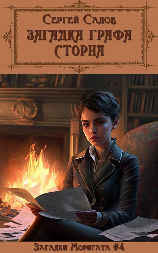 Книга Загадка графа Сторна 