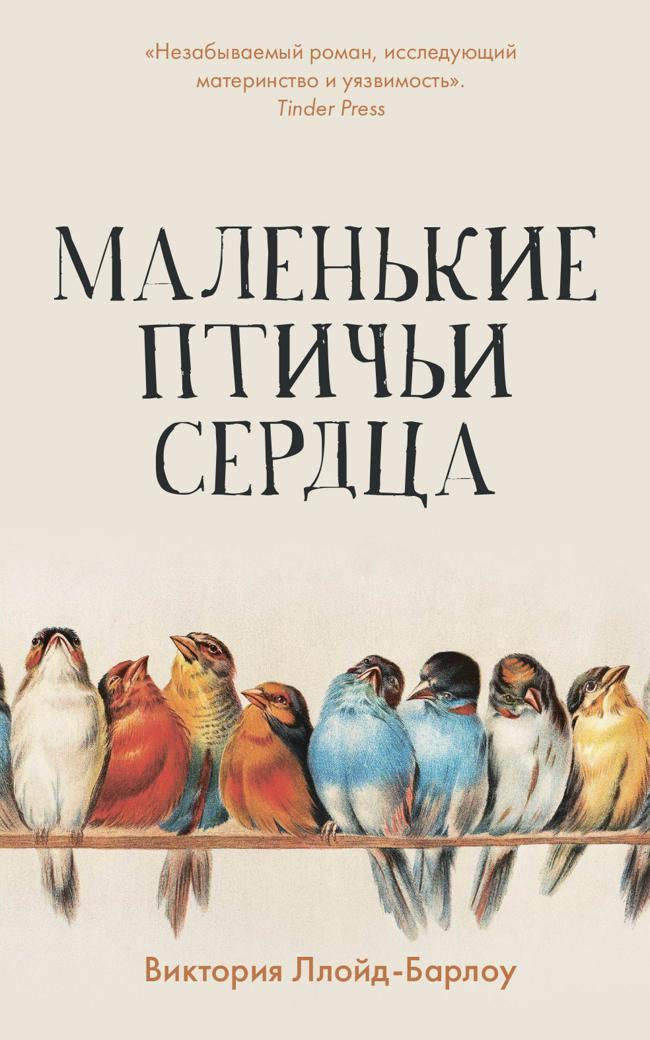 Книга Маленькие птичьи сердца 