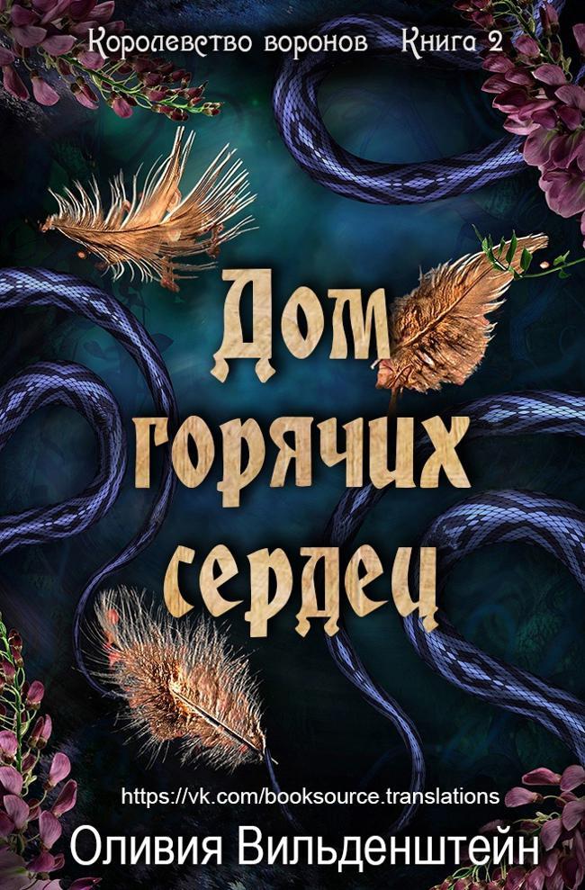 Книга Дом горячих сердец 