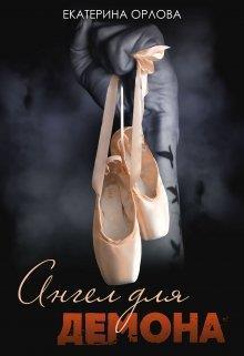 Книга Ангел для Демона 