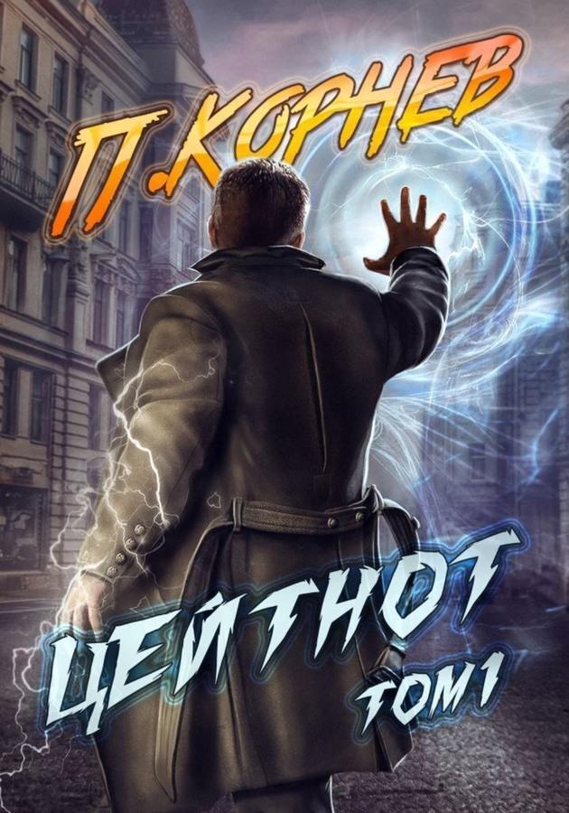 Книга Цейтнот. Том I 