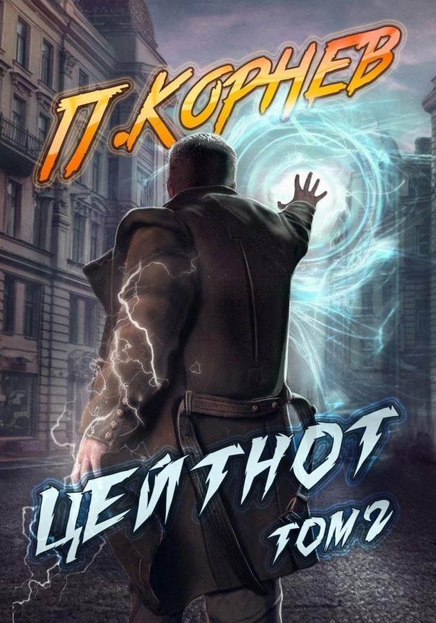 Книга Цейтнот. Том II 