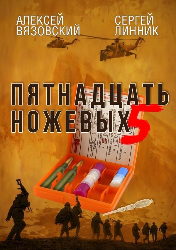 Книга Пятнадцать ножевых. Том 5 