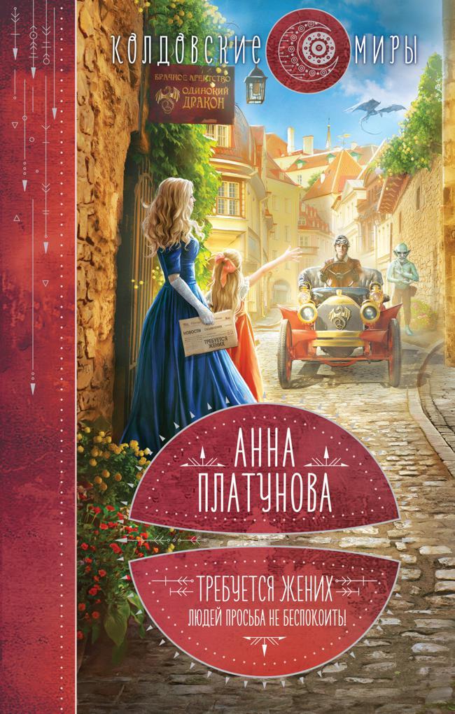 Книга Требуется жених. Людей просьба не беспокоить! 