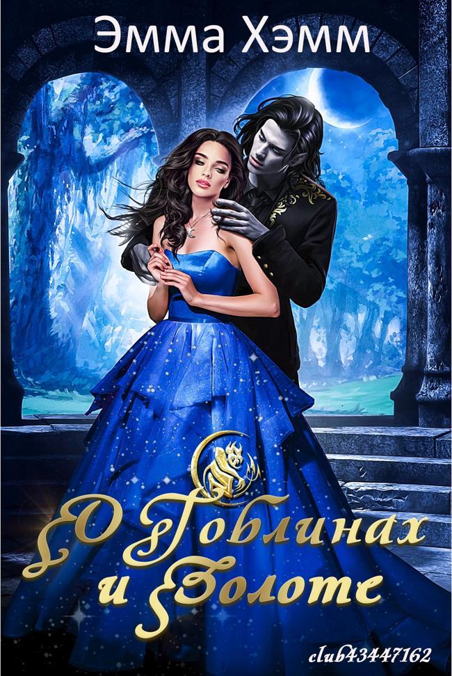 Книга О гоблинах и золоте 