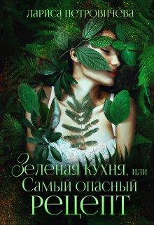 Книга Зеленая кухня, или Самый опасный рецепт 