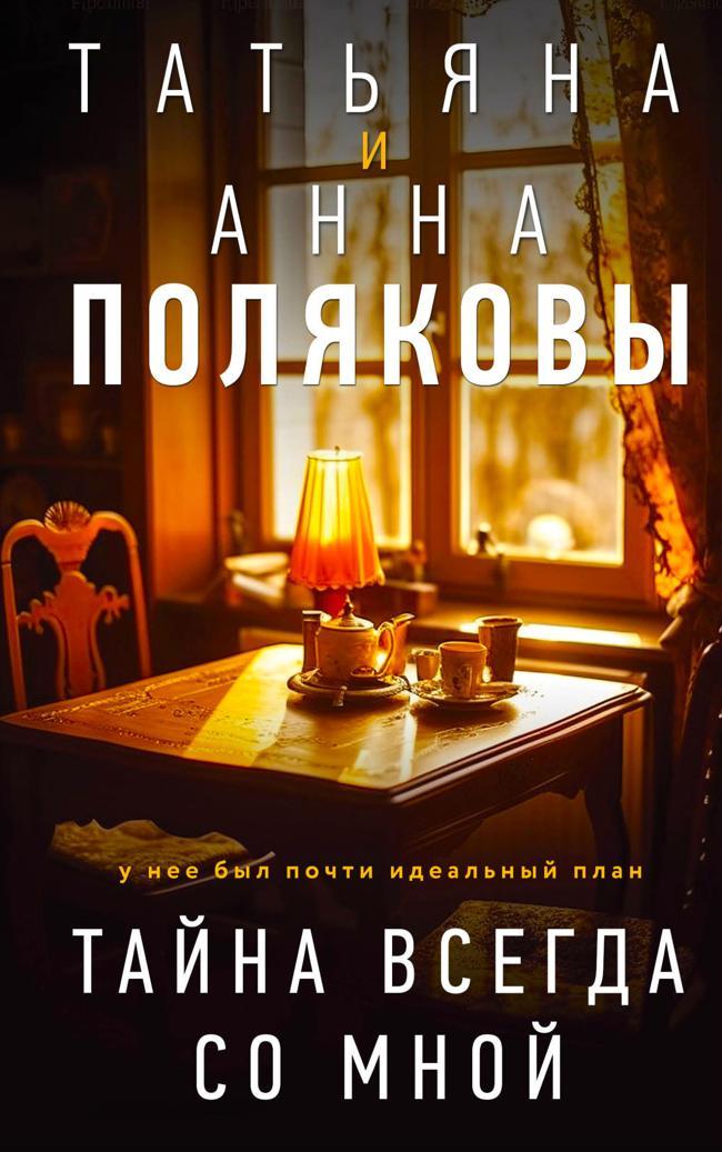 Книга Тайна всегда со мной 