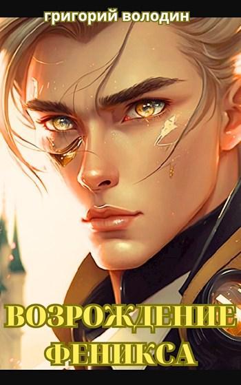 Книга Возрождение Феникса. Том 10 