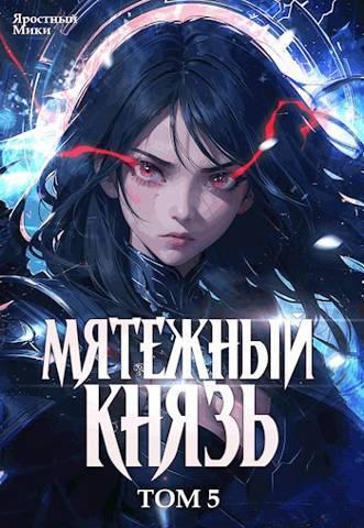 Книга Мятежный князь. Том 5 