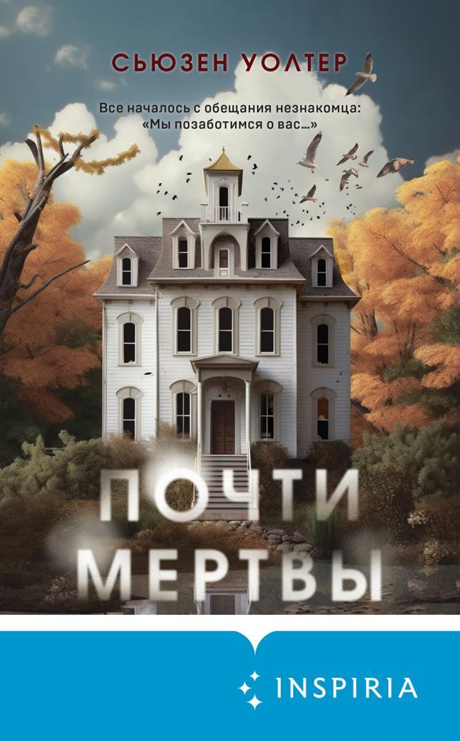 Книга Почти мертвы 