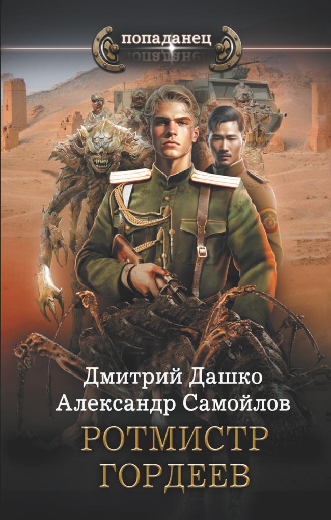 Книга Ротмистр Гордеев 