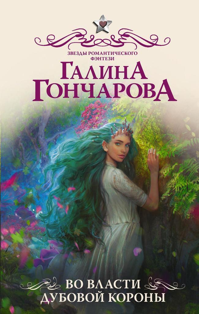 Книга Во власти Дубовой короны 