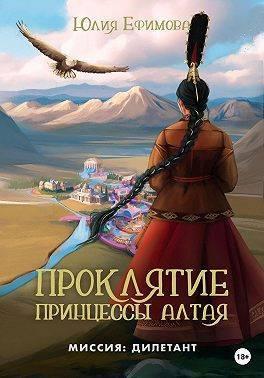 Книга Проклятие принцессы Алтая 