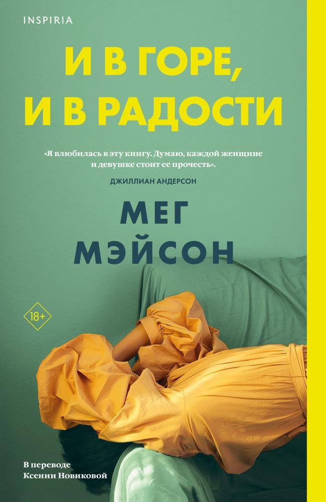Книга И в горе, и в радости 