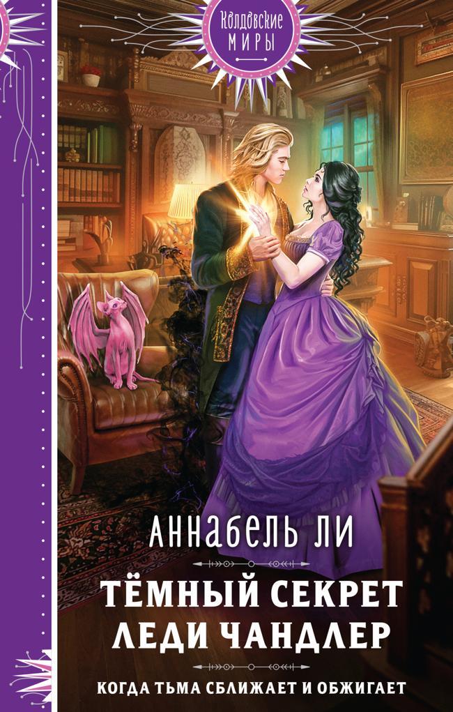 Книга Темный секрет леди Чандлер 