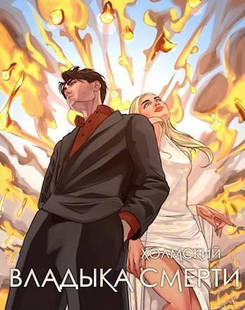 Книга Владыка Смерти 
