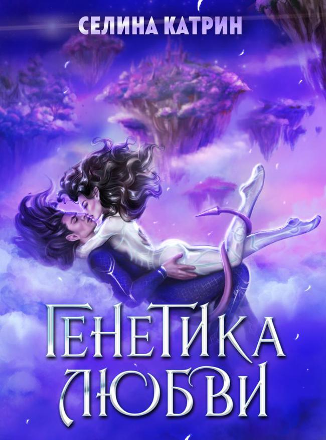 Книга Генетика любви 
