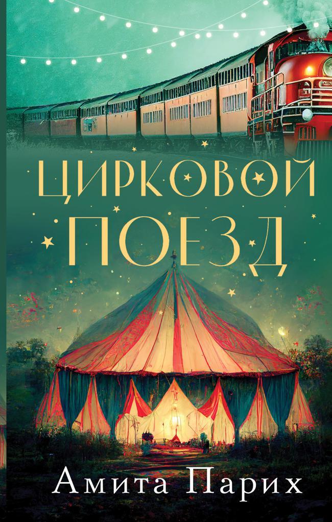 Книга Цирковой поезд 