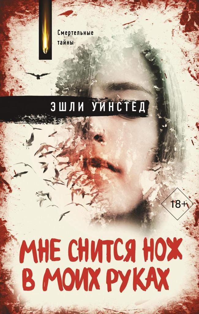 Книга Мне снится нож в моих руках 
