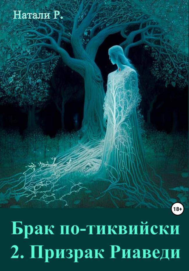 Книга Призрак Риаведи 