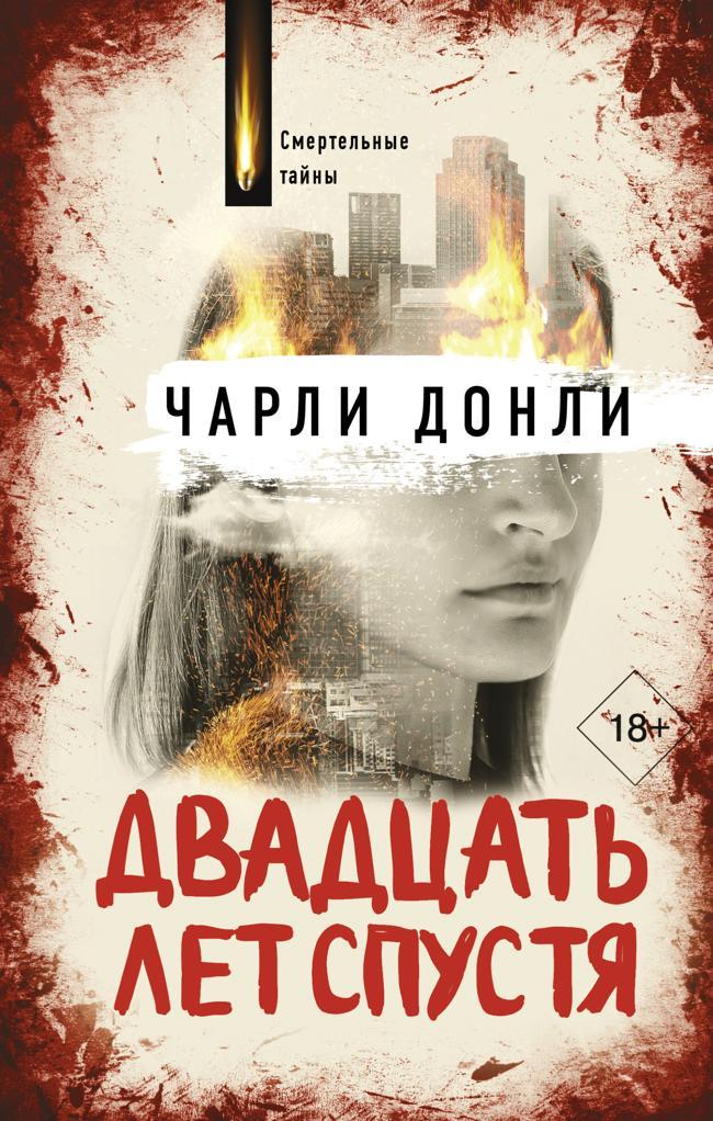 Книга Двадцать лет спустя 