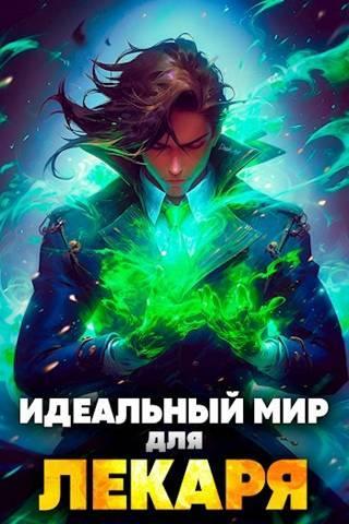 Книга Идеальный мир для Лекаря #01 