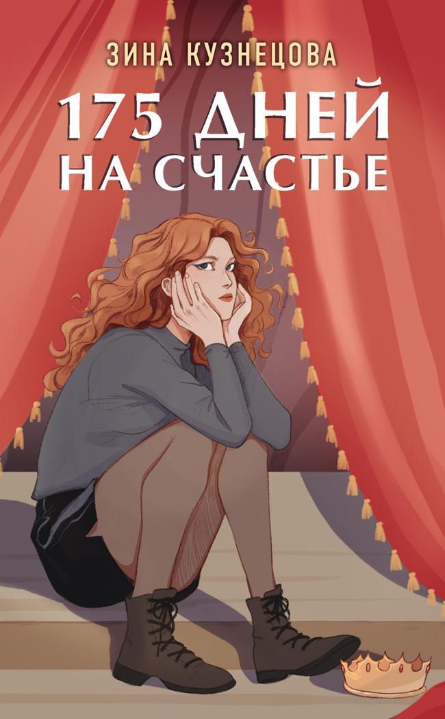 Книга 175 дней на счастье 