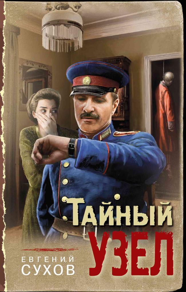 Книга Тайный узел 