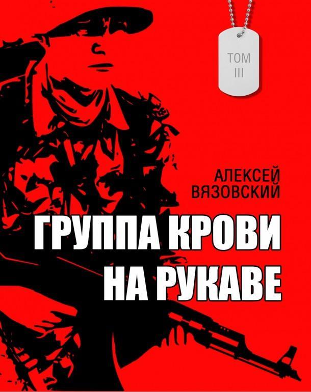 Книга Группа крови на рукаве. Том 3 