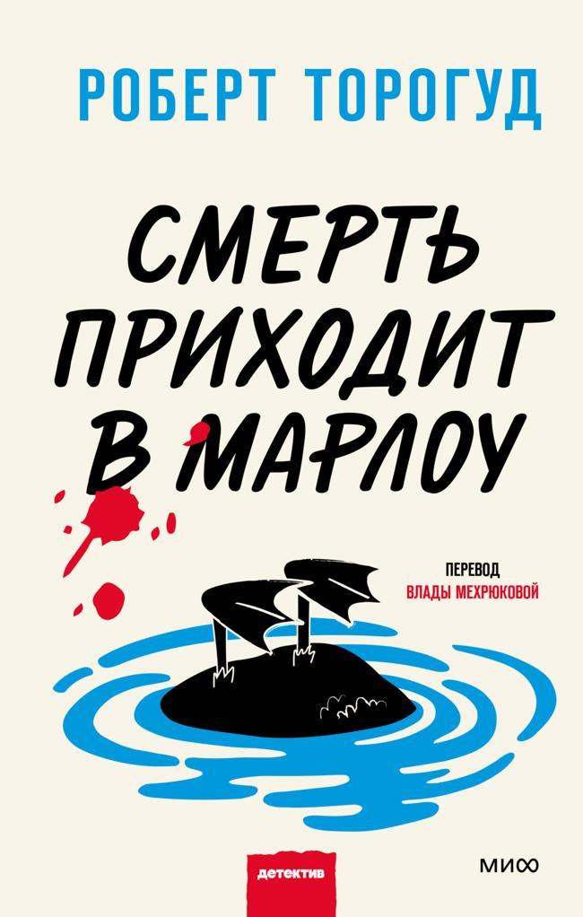Книга Смерть приходит в Марлоу 