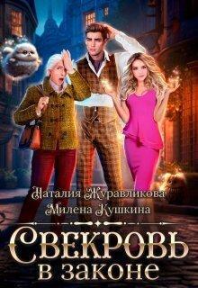 Книга Свекровь в законе