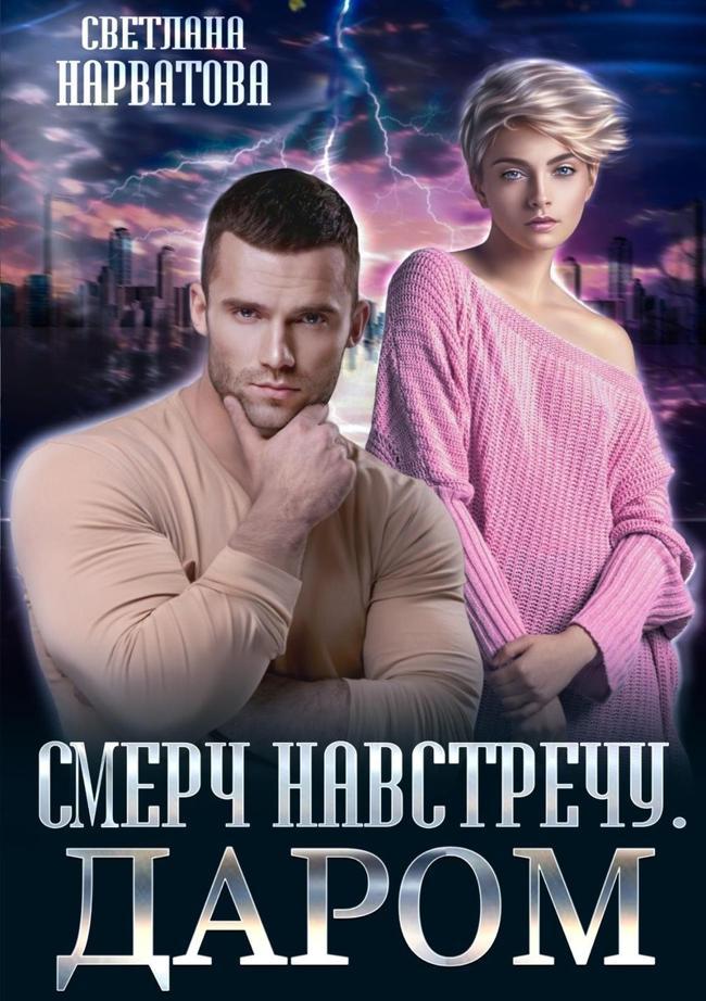 Книга Смерч навстречу. Даром 