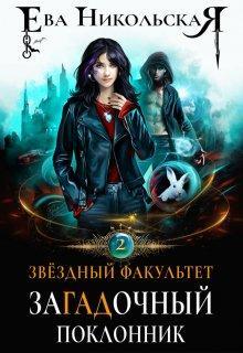 Книга Загадочный поклонник 