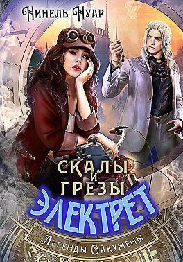 Книга Скалы и грезы Электрет 