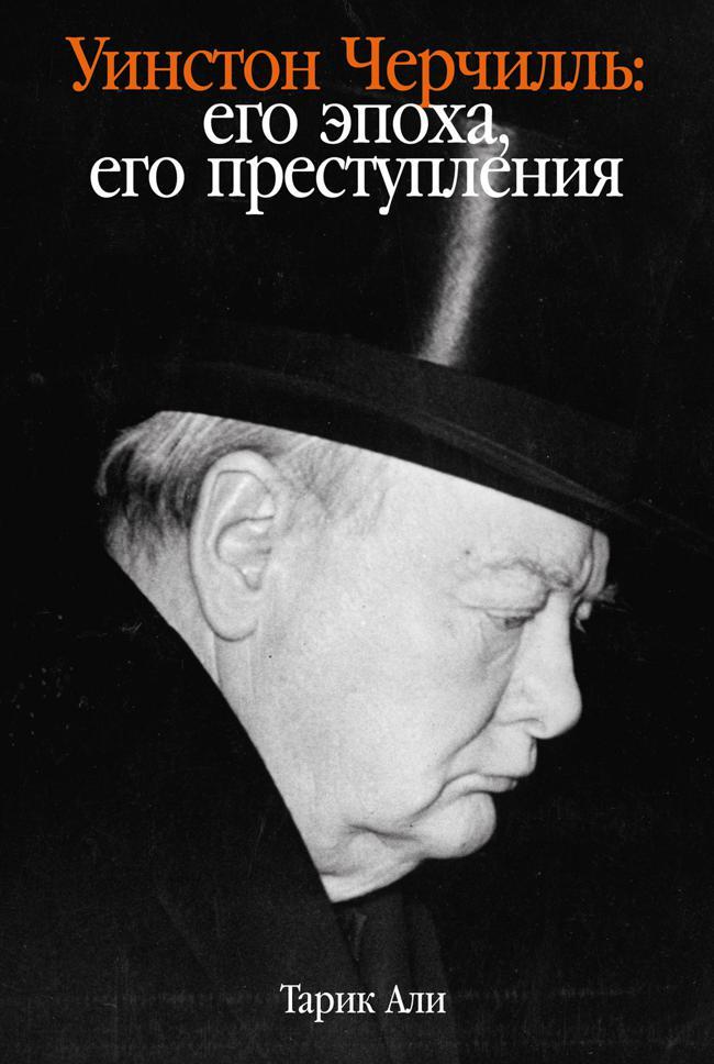 Книга Уинстон Черчилль. Его эпоха, его преступления 