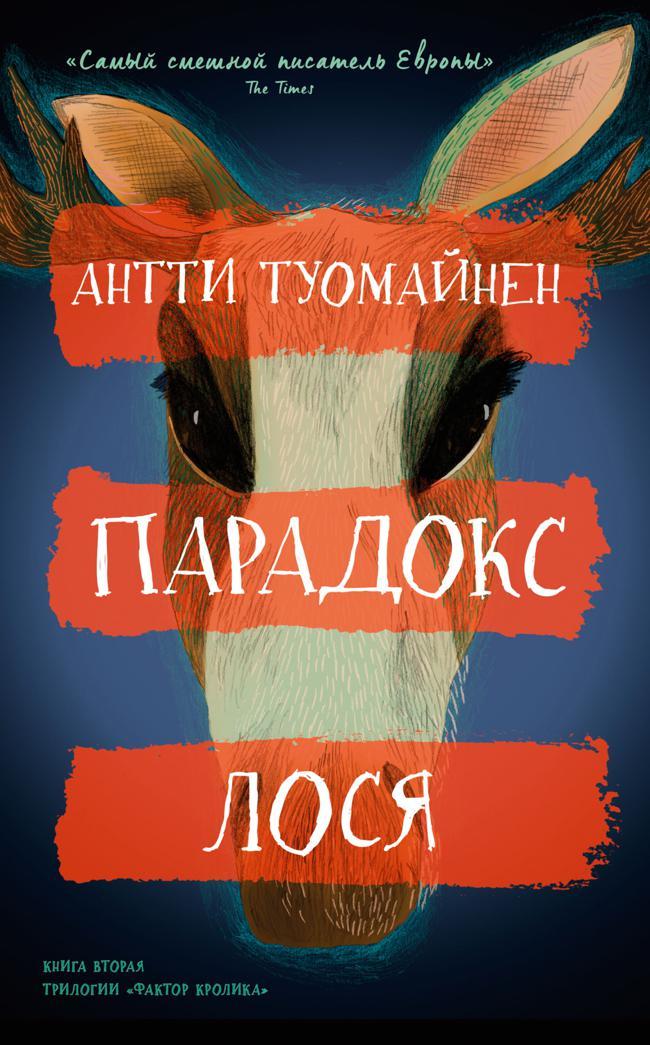 Книга Парадокс лося 